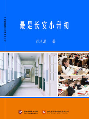 cover image of 最是长安小升初